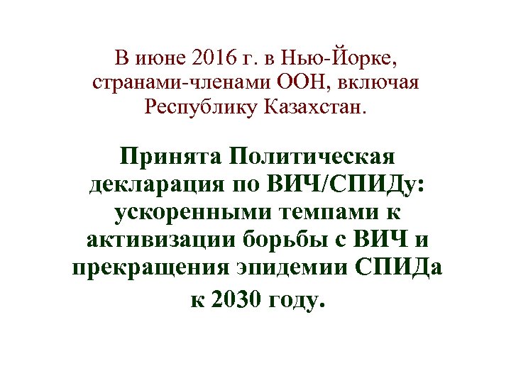 В июне 2016 г. в Нью-Йорке, странами-членами ООН, включая Республику Казахстан. Принята Политическая декларация