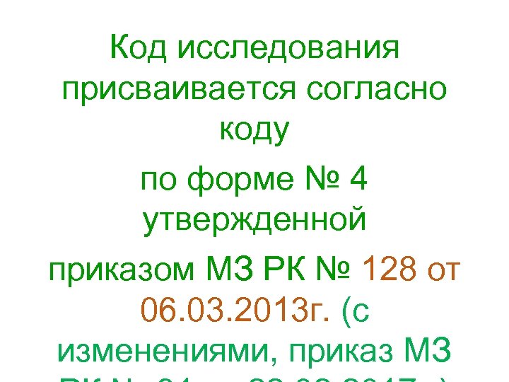 Код исследования присваивается согласно коду по форме № 4 утвержденной приказом МЗ РК №