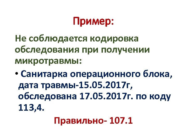 Пример: Не соблюдается кодировка обследования при получении микротравмы: • Санитарка операционного блока, дата травмы-15.