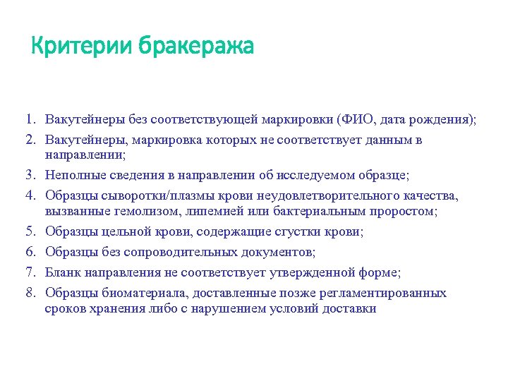 Критерии бракеража 1. Вакутейнеры без соответствующей маркировки (ФИО, дата рождения); 2. Вакутейнеры, маркировка которых