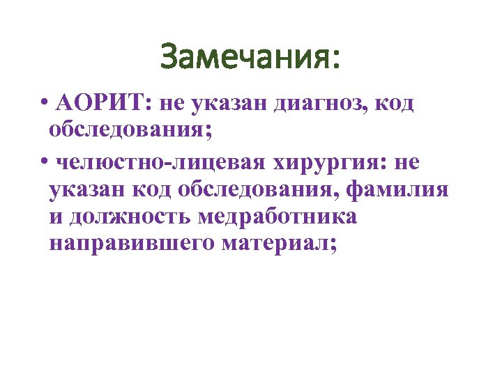 Замечания: • АОРИТ: не указан диагноз, код обследования; • челюстно-лицевая хирургия: не указан код