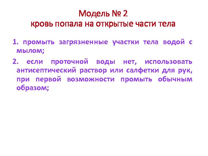 Модель № 2 кровь попала на открытые части тела 1. промыть загрязненные участки тела
