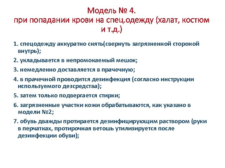 Модель № 4. при попадании крови на спец. одежду (халат, костюм и т. д.