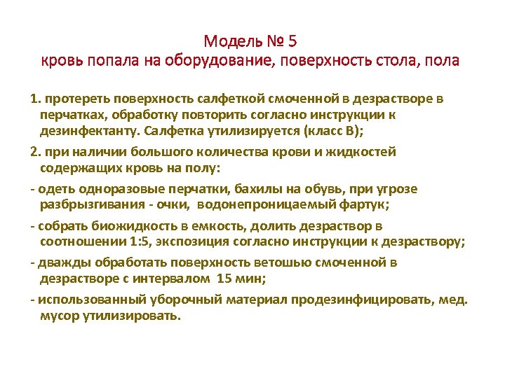 Модель № 5 кровь попала на оборудование, поверхность стола, пола 1. протереть поверхность салфеткой