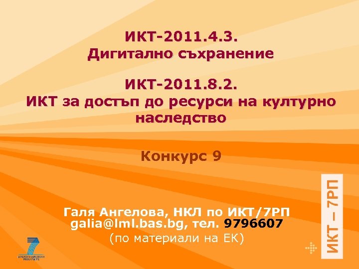 ИКТ-2011. 4. 3. Дигитално съхранение ИКТ-2011. 8. 2. ИКТ за достъп до ресурси на