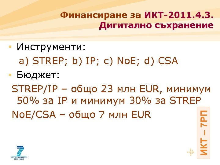 Финансиране за ИКТ-2011. 4. 3. Дигитално съхранение • Инструменти: a) STREP; b) IP; c)