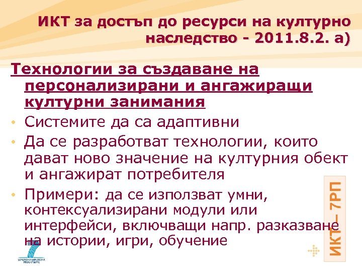 ИКТ за достъп до ресурси на културно наследство - 2011. 8. 2. a) Технологии