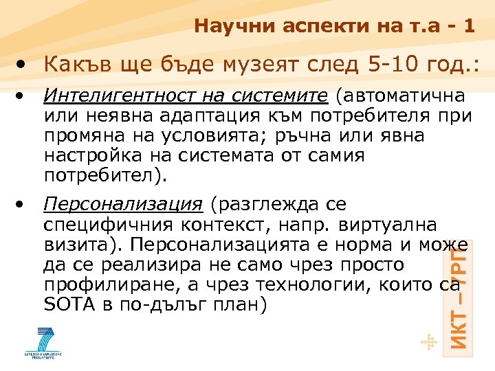 Научни аспекти на т. а - 1 • Какъв ще бъде музеят след 5