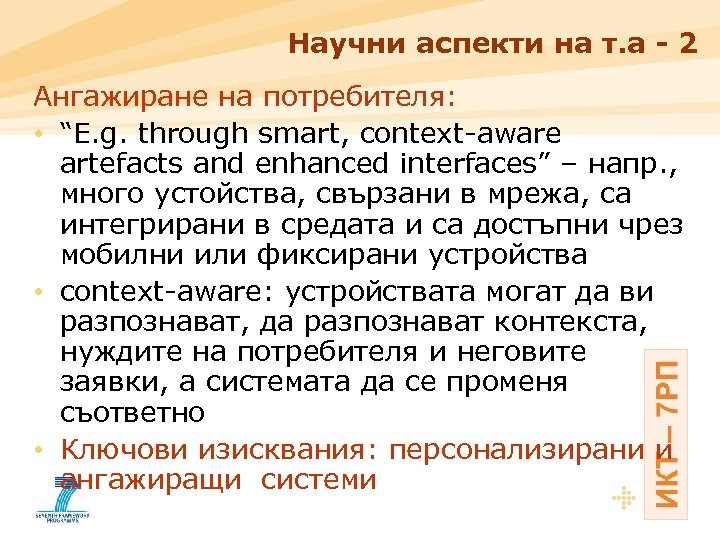 Научни аспекти на т. а - 2 Ангажиране на потребителя: • “E. g. through