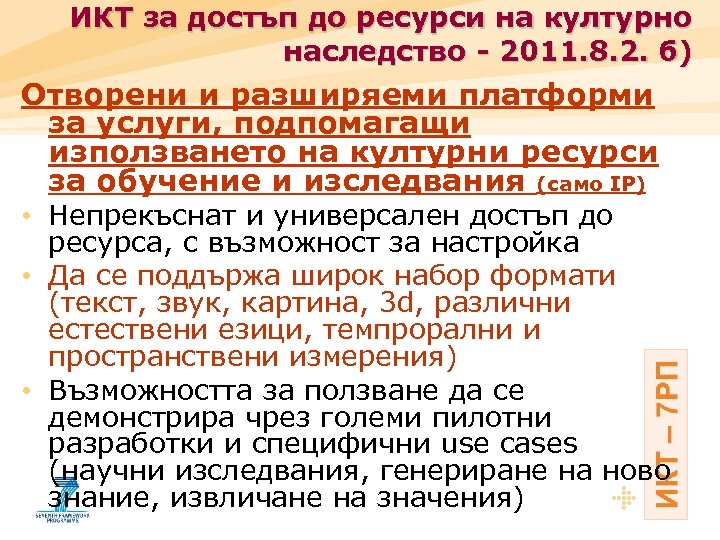 ИКТ за достъп до ресурси на културно наследство - 2011. 8. 2. б) Отворени