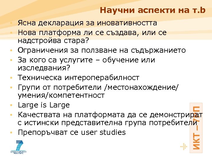 Научни аспекти на т. b • Ясна декларация за иновативността • Нова платформа ли