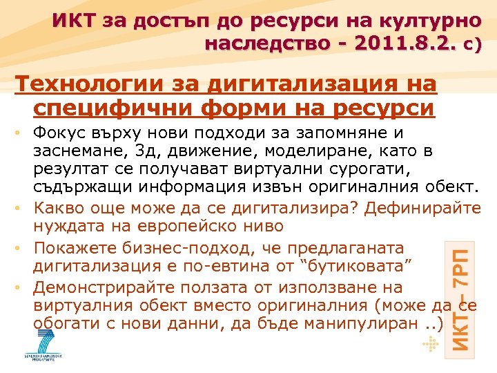 ИКТ за достъп до ресурси на културно наследство - 2011. 8. 2. с) Технологии