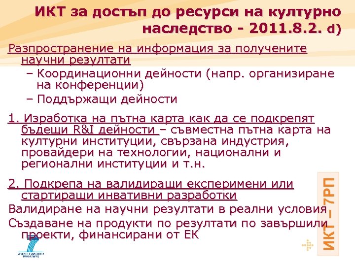 ИКТ за достъп до ресурси на културно наследство - 2011. 8. 2. d) Разпространение