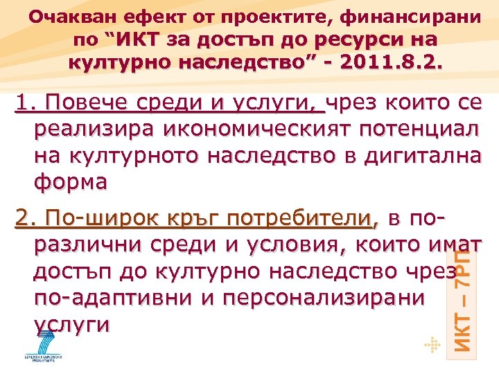 Очакван ефект от проектите, финансирани по “ИКТ за достъп до ресурси на културно наследство”