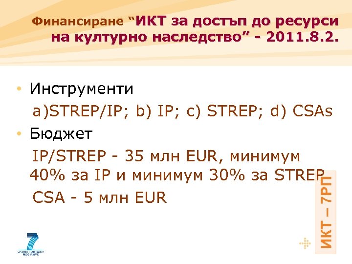 Финансиране “ИКТ за достъп до ресурси на културно наследство” - 2011. 8. 2. •