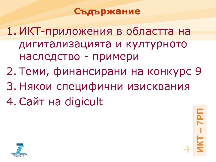 Съдържание 1. ИКТ-приложения в областта на дигитализацията и културното наследство - примери 2. Теми,