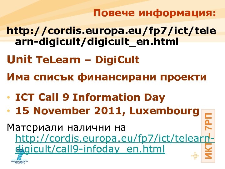 Повече информация: http: //cordis. europa. eu/fp 7/ict/tele arn-digicult/digicult_en. html Unit Te. Learn – Digi.