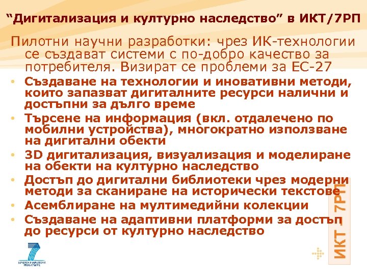 “Дигитализация и културно наследство” в ИКТ/7 РП Пилотни научни разработки: чрез ИК-технологии се създават