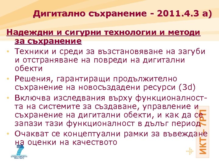 Дигитално съхранение - 2011. 4. 3 a) Надеждни и сигурни технологии и методи за