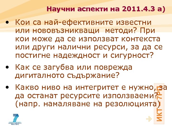 Научни аспекти на 2011. 4. 3 a) • Кои са най-ефективните известни или нововъзникващи