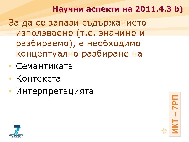 Научни аспекти на 2011. 4. 3 b) За да се запази съдържанието използваемо (т.