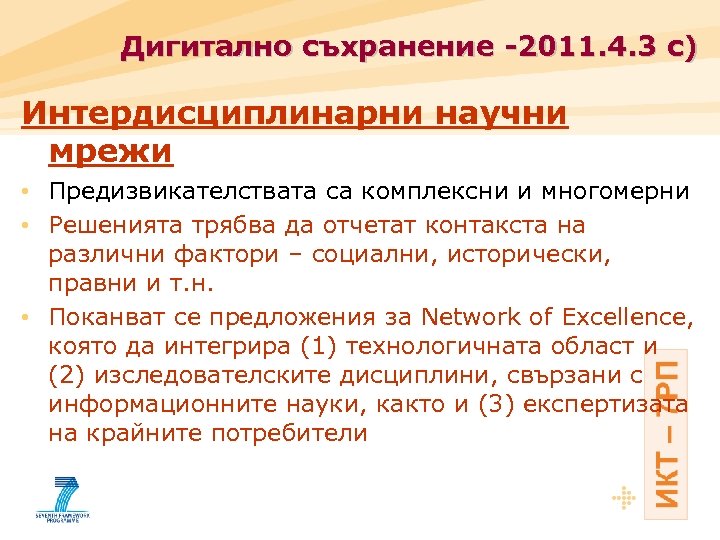 Дигитално съхранение -2011. 4. 3 с) Интердисциплинарни научни мрежи • Предизвикателствата са комплексни и