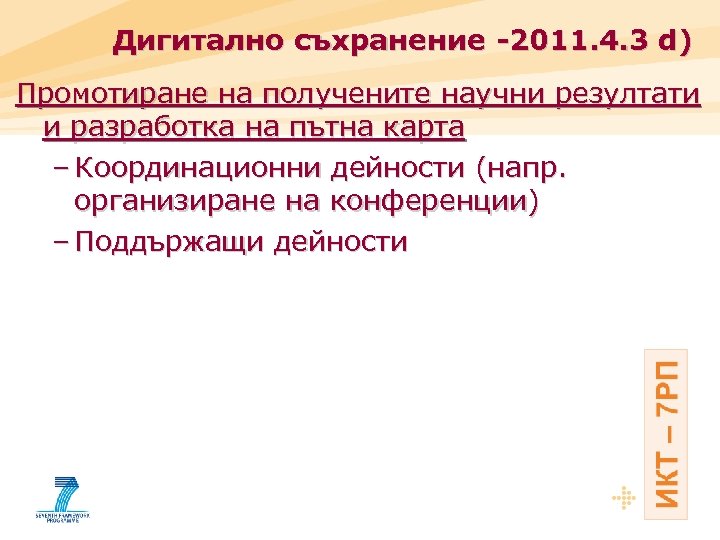 Дигитално съхранение -2011. 4. 3 d) Промотиране на получените научни резултати и разработка на