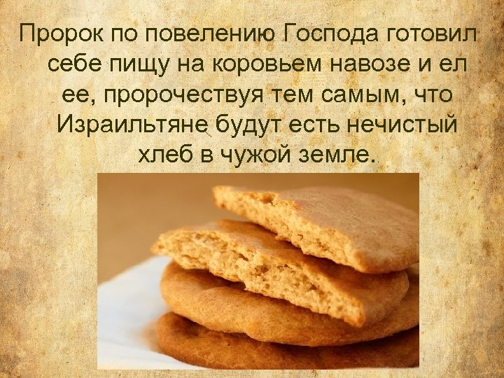 Пророк по повелению Господа готовил себе пищу на коровьем навозе и ел ее, пророчествуя