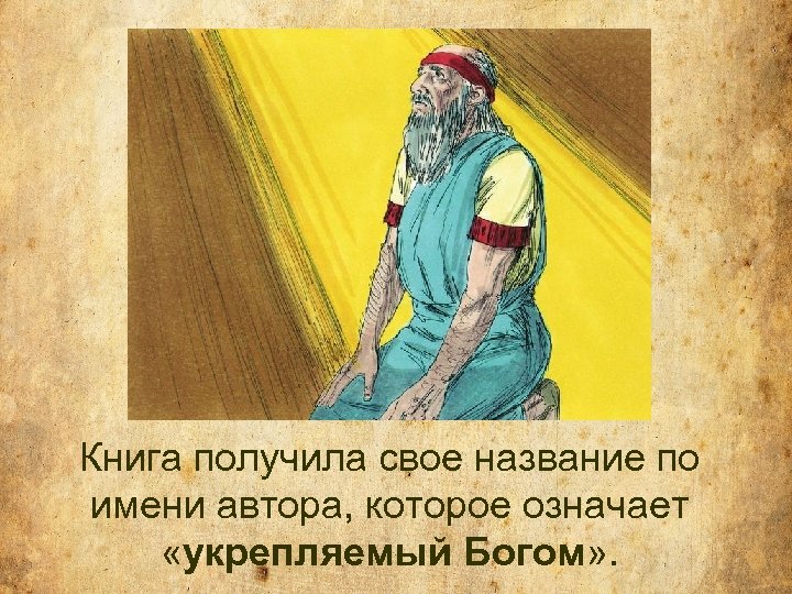 Книга получила свое название по имени автора, которое означает «укрепляемый Богом» . 