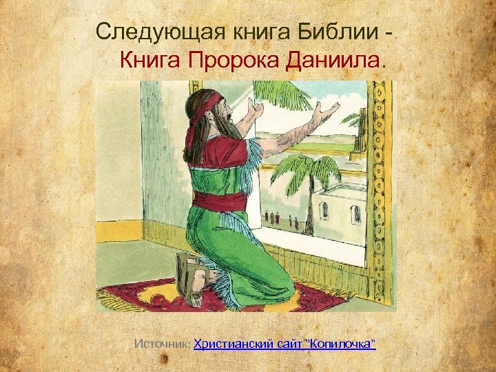 Книга библейские пророки