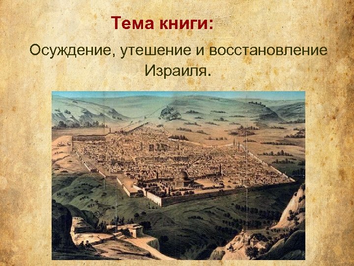 Тема книги: Осуждение, утешение и восстановление Израиля. 