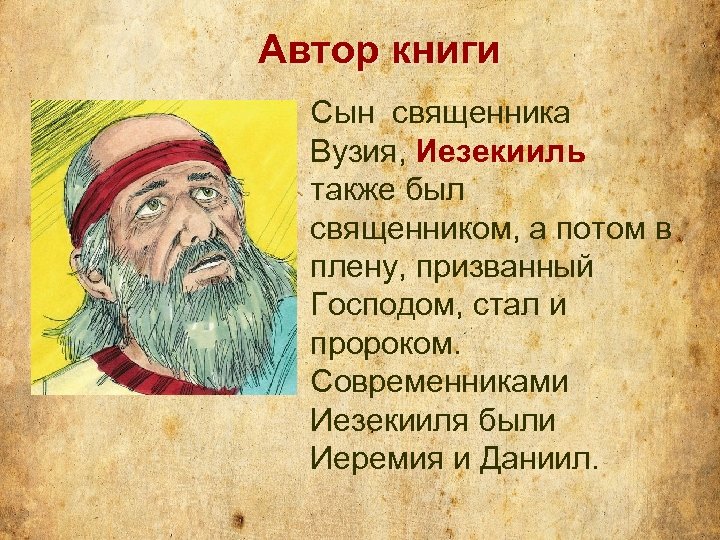 Иезекииль 1 глава рисунок