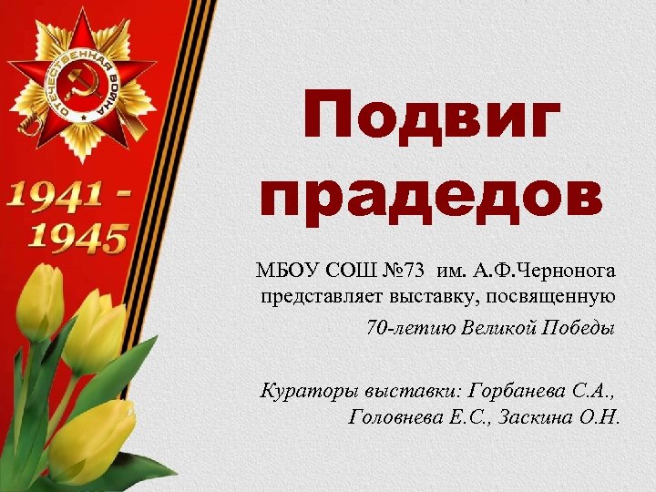 Подвиг прадедов МБОУ СОШ № 73 им. А. Ф. Чернонога представляет выставку, посвященную 70