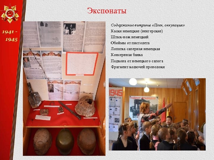 Экспонаты Содержание витрины «Плен, оккупация» Каски немецкие (венгерские) Штык-нож немецкий Обоймы от пистолета Лопатка