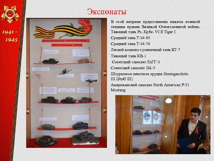 Экспонаты В этой витрине представлены макеты военной техники времен Великой Отечественной войны. Тяжелый танк