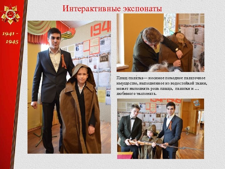 Интерактивные экспонаты Плащ-пала тка— носимое походное палаточное имущество, выполненное из водостойкой ткани, может выполнять