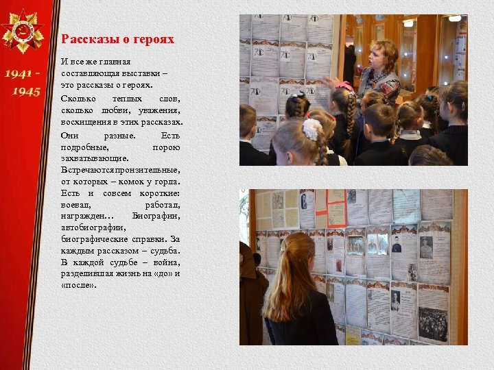 Рассказы о героях И все же главная составляющая выставки – это рассказы о героях.