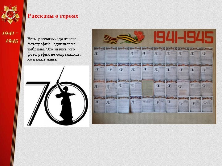 Рассказы о героях Есть рассказы, где вместо фотографий - одинаковые эмблемы. Это значит, что