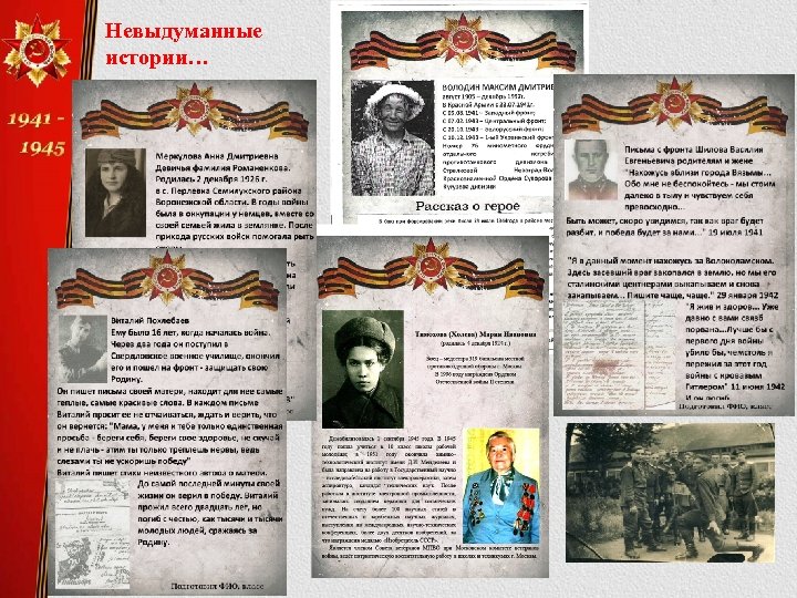 Невыдуманные истории… 