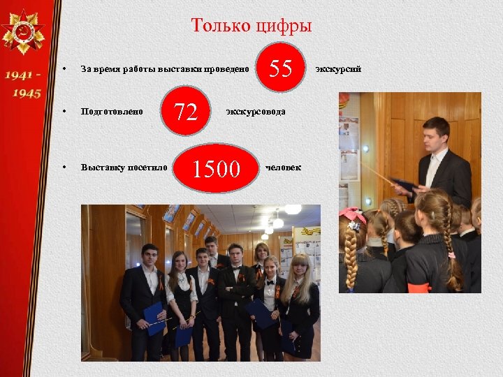 Только цифры • За время работы выставки проведено • Подготовлено • Выставку посетило 72