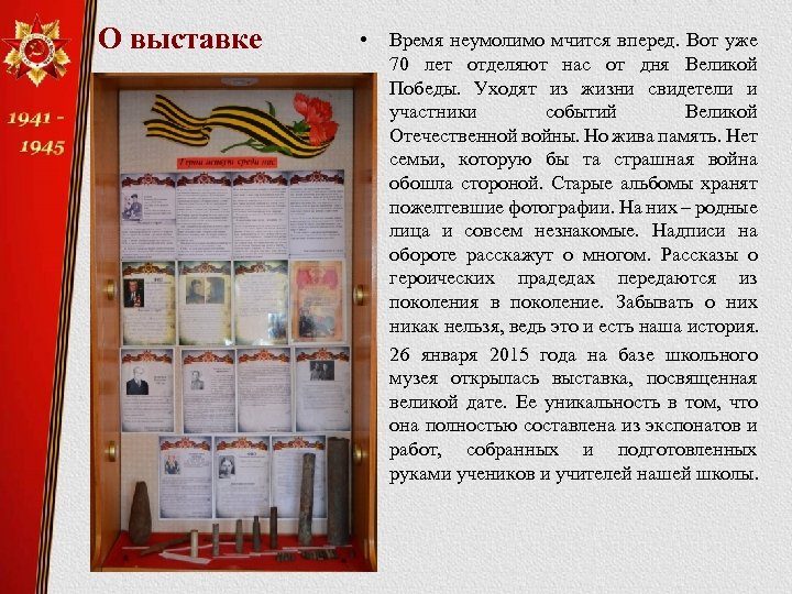О выставке • • Время неумолимо мчится вперед. Вот уже 70 лет отделяют нас