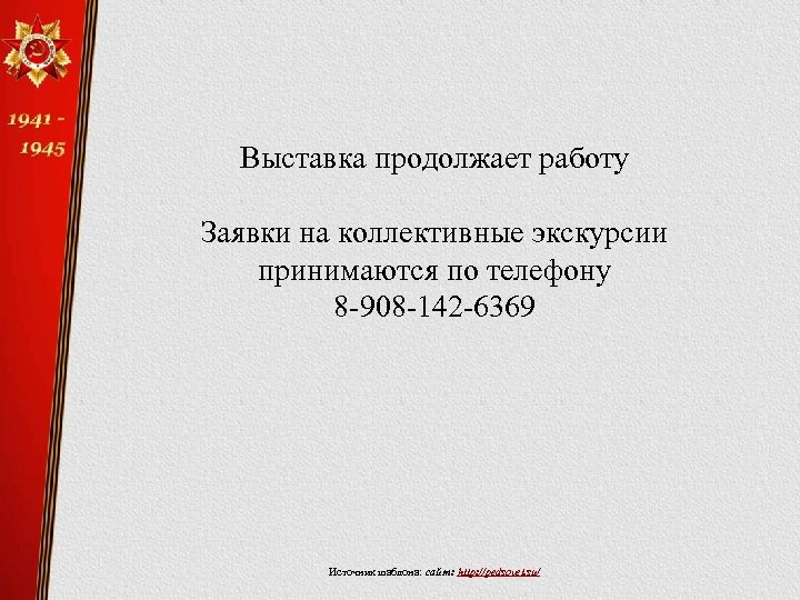 Выставка продолжает работу Заявки на коллективные экскурсии принимаются по телефону 8 -908 -142 -6369