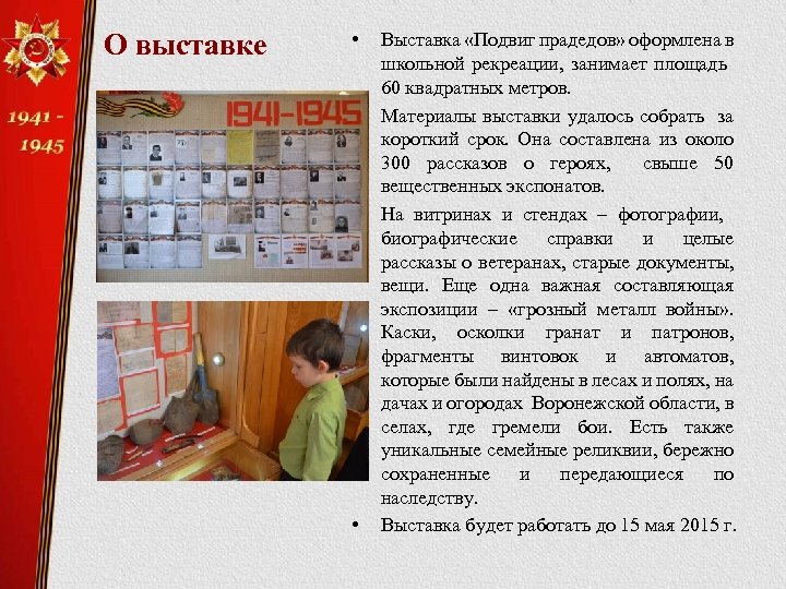 О выставке • • Выставка «Подвиг прадедов» оформлена в школьной рекреации, занимает площадь 60