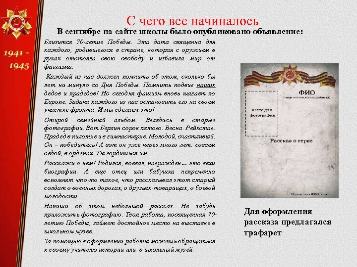 С чего все начиналось В сентябре на сайте школы было опубликовано объявление: Близится 70