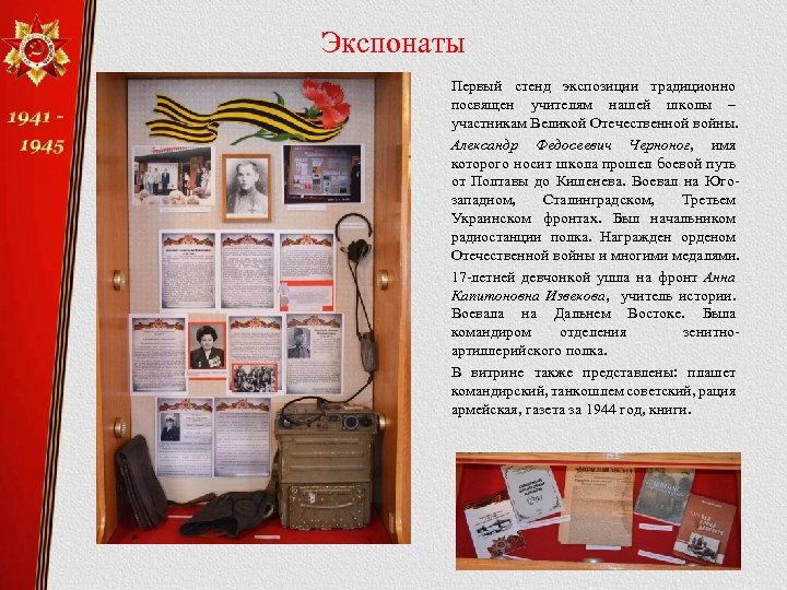 Экспонаты Первый стенд экспозиции традиционно посвящен учителям нашей школы – участникам Великой Отечественной войны.
