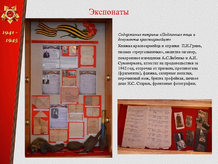 Экспонаты Содержание витрины «Подлинные вещи и документы красноармейцев» Книжка красноармейца и справки П. И.