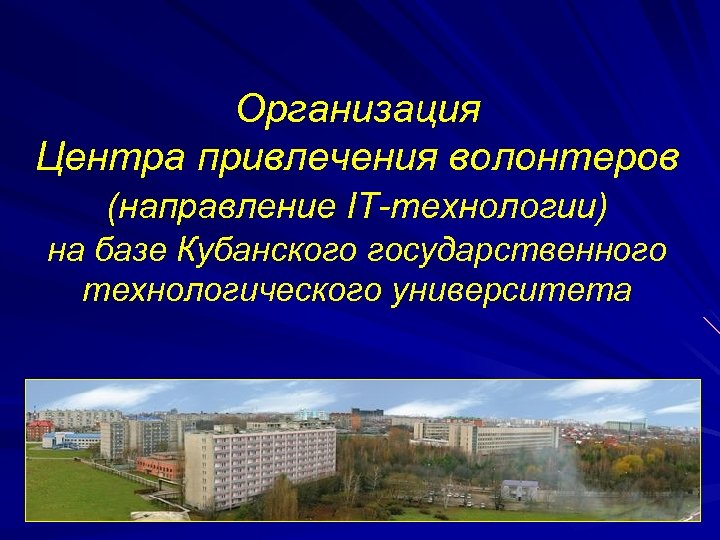 Организация Центра привлечения волонтеров (направление IT-технологии) на базе Кубанского государственного технологического университета 