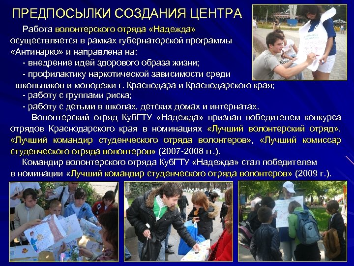 ПРЕДПОСЫЛКИ СОЗДАНИЯ ЦЕНТРА Работа волонтерского отряда «Надежда» осуществляется в рамках губернаторской программы «Антинарко» и