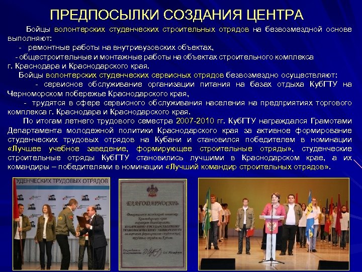  ПРЕДПОСЫЛКИ СОЗДАНИЯ ЦЕНТРА Бойцы волонтерских студенческих строительных отрядов на безвозмездной основе выполняют: -