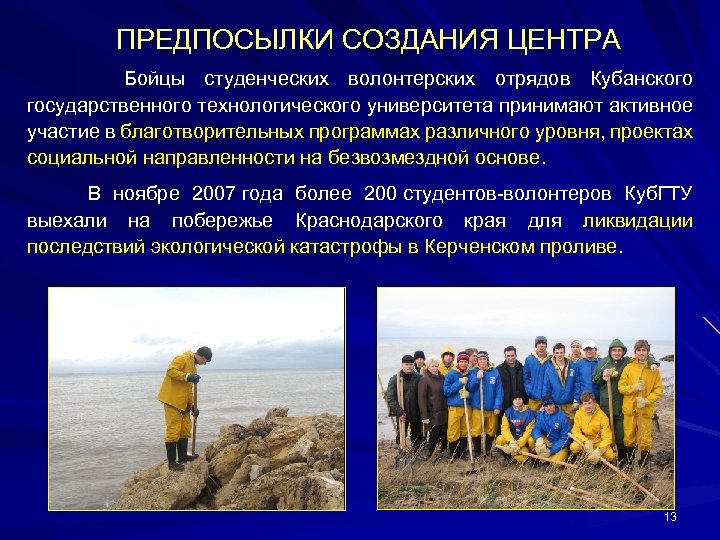 ПРЕДПОСЫЛКИ СОЗДАНИЯ ЦЕНТРА Бойцы студенческих волонтерских отрядов Кубанского государственного технологического университета принимают активное участие